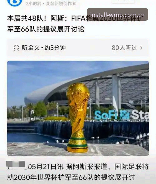 完美体育怎么样 2030世界杯扩军64队最新进展:中国男足能否借完美体育平台见证历史性突破?